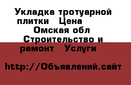 Укладка тротуарной плитки › Цена ­ 350 - Омская обл. Строительство и ремонт » Услуги   